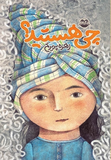 چی هستید؟
